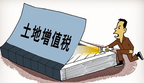 土地增值税